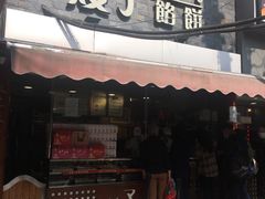 门面-矮子馅饼(大成路店)