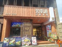 -芸南道·过桥米线(昆明老街旗舰店)
