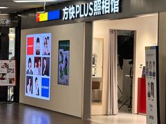 -方快PLUS照相馆(大上海时代广场店)