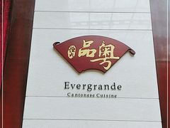 -清远恒大酒店·寻味清远