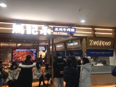 -马记永·兰州牛肉面(天通苑家乐福店)