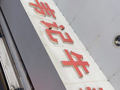 门面-韦记牛杂汤(清晖园店)