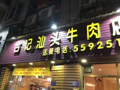 门面-合记汕头牛肉店(嘉禾路店)