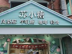 门面-苏小糖(鼓浪屿三丘田花园店)