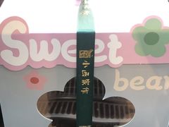 -小西家作•精致蛋糕(富力爱丁堡店)