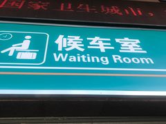 -清远新城粤运汽车站