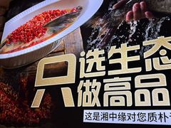 -湘中缘·湖南菜(娄底驻京办店)