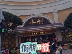 -永利澳门酒店