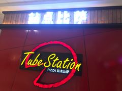 门面-Tubestation站点比萨(高新万达ONE店)