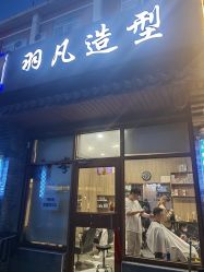 -羽凡造型