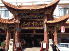 iphone_upload_pic-圣爱中医馆·女子馆