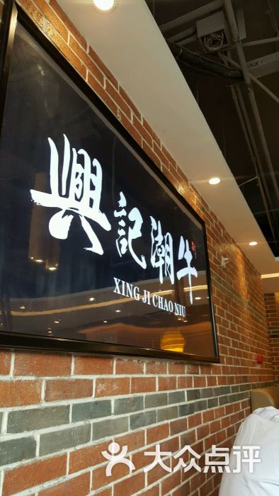 兴记潮牛潮汕牛肉火锅(好运街店)图片 第2416张