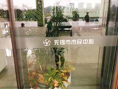 -无锡市市民中心