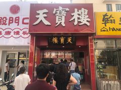 门面-天宝楼酱制品(华苑路店)