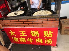 -汪记大王锅贴(成山路店)