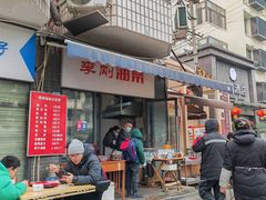 -李刚油条