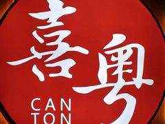 -喜粤广东菜(汉屯路店)