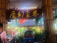 -The Ring Pavilion 魔幻森林