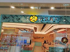 -元气寿司(环球港店)