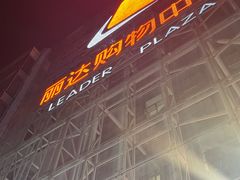 -丽达购物中心(崂山店)