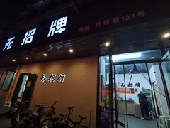 -无招牌