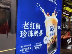 -煲珠公·老红糖珍珠奶茶(长宁龙之梦店)