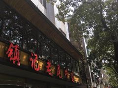 -潮镇老尾牛杂(环城西路店)