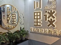 -川里谈·川味小馆(北京路店)