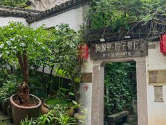-院子餐厅·大锅菜·老杭帮(桥西直街店)