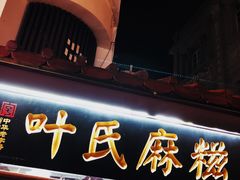 门面-叶氏麻糍(鼓浪屿店)