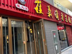 -崔义清鲁菜馆(大明湖店)