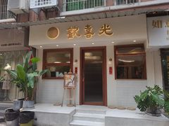 门面-禅悦素食