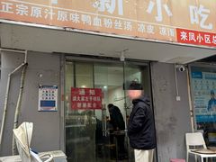-叶新小吃店(来凤小区总店)