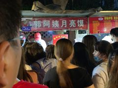 -郭阿姨月亮馍