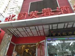 -京天红酒家(马家堡店)