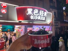-黑色经典臭豆腐·湖南特产(太平街口店)