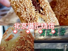 -满记烧饼(牛街东里小区一区店)