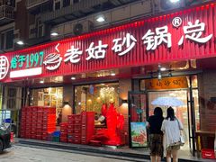 -老姑砂锅·烧烤天津菜(体北道店)