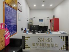 -SNH48星梦剧院