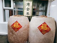-柿子树炭烤羊腿(金台路店)