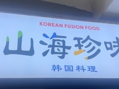 -山海珍味韩国料理(奥城店)
