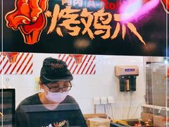 -阿芮烤鸡爪(合生广场店)