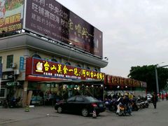 门面-台山美食一绝阿四台山黄鳝饭(阿四创作店)