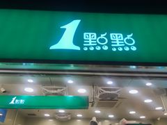 门面-1点点(东方宝泰店)