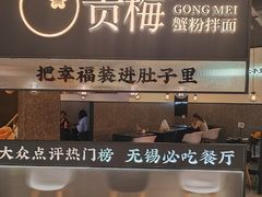 -贡梅老面馆·蟹粉面·无锡特色小吃(南长街主推店)