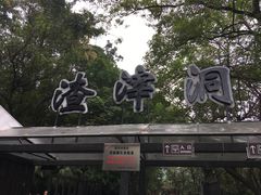 -渣滓洞