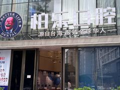 -柏乐口腔医院·舒适化无痛种植牙中心(东盟商务区院)