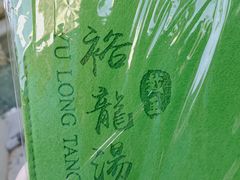 -裕龙汤泉
