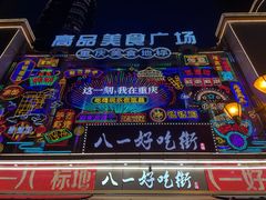 -八一路好吃街(雨田商务大厦店)