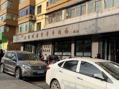-清真磨沟沿老字号牛肉面(总店)